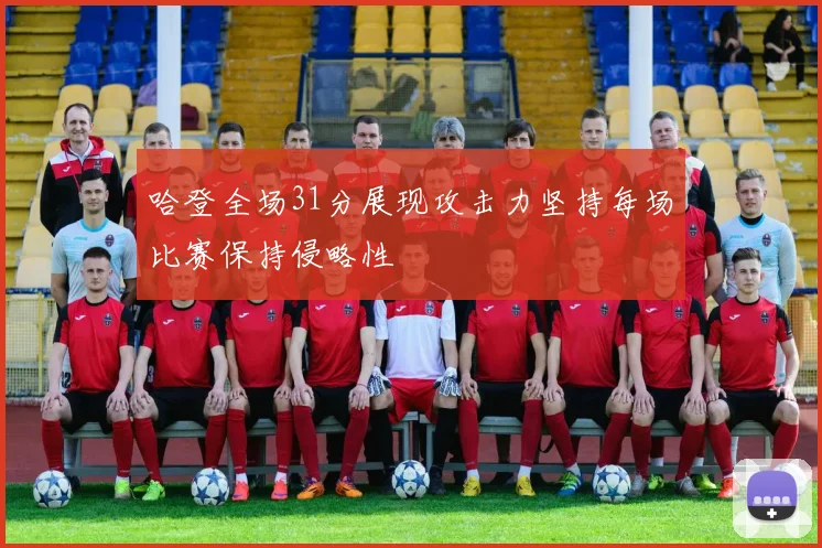 哈登全场31分展现攻击力坚持每场比赛保持侵略性