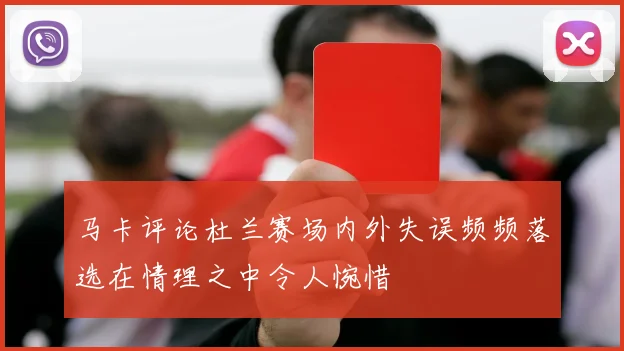 马卡评论杜兰赛场内外失误频频落选在情理之中令人惋惜